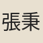 張秉銓
