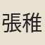 張稚圭