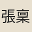 張稟