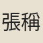 張稱