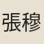張穆