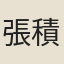 張積