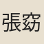 張窈窕