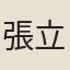 張立