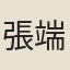 張端