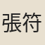 張符升