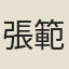 張範