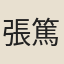 張篤慶