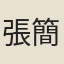 張簡