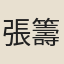 張籌