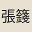 張籛