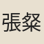 張粲