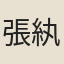 張紈英