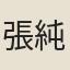 張純