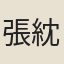 張紞