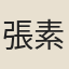 張素秋