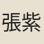 張紫瀾