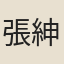 張紳