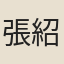 張紹
