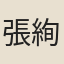 張絢霄