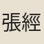張經贊