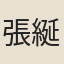 張綖