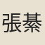 張綦毋