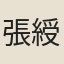 張綬
