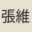 張維斗