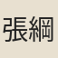 張綱孫