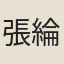張綸英