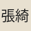張綺