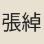 張綽