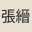 張縉