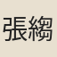 張縐英