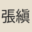 張縝