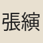 張縯