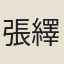 張繹