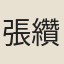 張纘