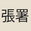 張署