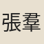 張羣