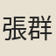 張群