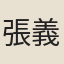 張義方