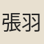 張羽（鳳舉）