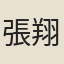 張翔