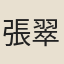 張翠屏