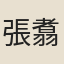 張翥