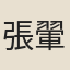張翬