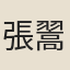 張翯