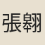 張翱